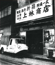 昭和30年頃の上林商店